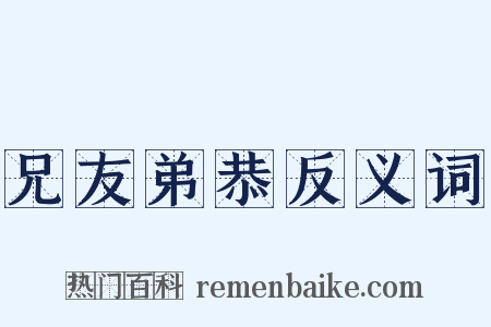 兄友弟恭反义词是什么意思的图片